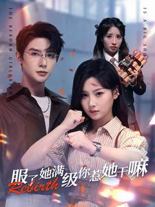 【服了她满级你惹她干嘛(88集)】热门短剧免费畅享看-第1张图片-热搜短剧最新分享 【服了她满级你惹她干嘛(88集)】热门短剧免费畅享看-第1张图片-热搜短剧最新分享