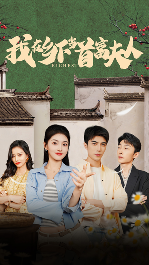 【我在乡下当首富（88集）】爆款短剧全集免费观看-第1张图片-热搜短剧最新分享