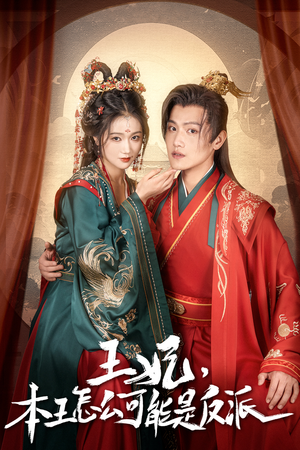 【王妃，本王怎么可能是反派（73集）】短剧高清全集免费在线追-第1张图片-热搜短剧最新分享