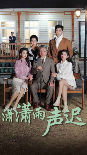 【潇潇雨声迟（92集）】免费在线看短剧全集-第1张图片-热搜短剧最新分享