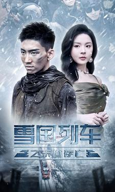 【雪国列车之末世存亡（80集）】短剧完整剧情免费享-第1张图片-热搜短剧最新分享
