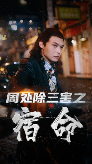 【周处除三害之宿命（70集）】免费短剧全集畅快观看-第1张图片-热搜短剧最新分享