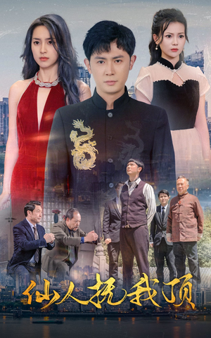 【仙人抚我顶（80集）】在线短剧高清完整播放-第1张图片-热搜短剧最新分享