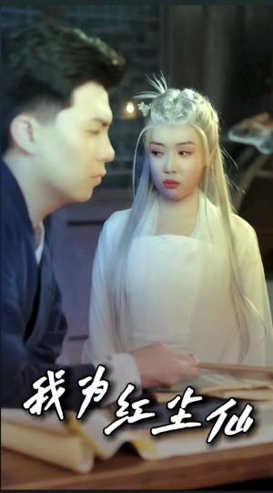 【我为红尘仙（80集）】短剧完整版免费在线品-第1张图片-热搜短剧最新分享
