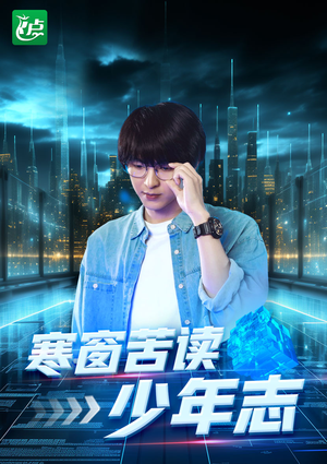 【寒窗苦读少年志（73集）】精彩短剧一集不落畅享-第1张图片-热搜短剧最新分享