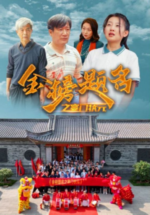 【金榜题名之寒门状元(80集)】免费短剧完整版在线看-第1张图片-热搜短剧最新分享 【金榜题名之寒门状元(80集)】免费短剧完整版在线看-第1张图片-热搜短剧最新分享