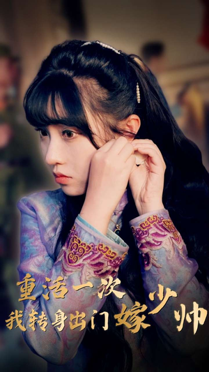 【重活一次我转身出门嫁少帅（80集）】短剧全集高清在线速览-第1张图片-热搜短剧最新分享