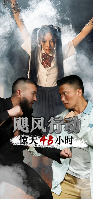 【飓风营救惊天48小时（82集）】短剧全剧无广告在线看-第1张图片-热搜短剧最新分享