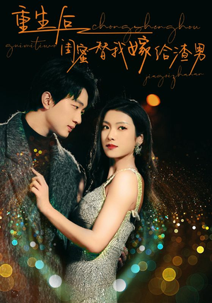 【重生后闺蜜替我嫁给渣男（73集）】高人气短剧免费在线追-第1张图片-热搜短剧最新分享