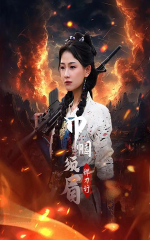 【巾帼须眉悍刀行(86集)】精彩短剧一网打尽观看-第1张图片-热搜短剧最新分享 【巾帼须眉悍刀行(86集)】精彩短剧一网打尽观看-第1张图片-热搜短剧最新分享