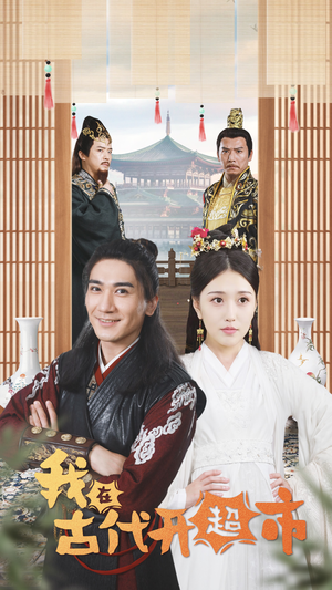 【我在古代开超市（84集）】超火短剧完整版免费看-第1张图片-热搜短剧最新分享