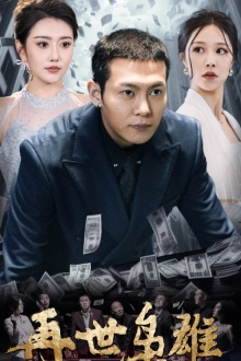 【再世枭雄（75集）】热门短剧全集免费播放-第1张图片-热搜短剧最新分享