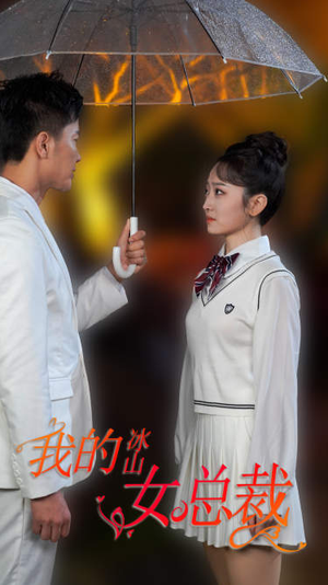 【新版：我的冰山女总裁（78集）】短剧完整免费在线追-第1张图片-热搜短剧最新分享