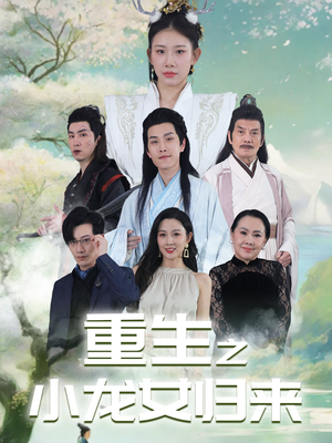 【重生之小龙女归来(84集)】热门短剧在线高清播放-第1张图片-热搜短剧最新分享 【重生之小龙女归来(84集)】热门短剧在线高清播放-第1张图片-热搜短剧最新分享