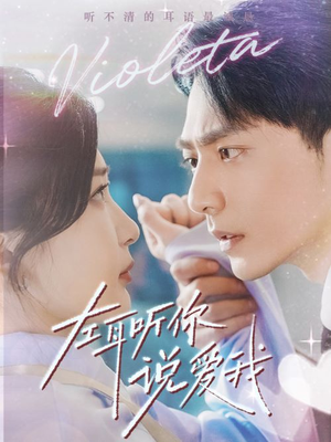 【左耳听你说爱我（72集）】短剧免费全集在线热播-第1张图片-热搜短剧最新分享