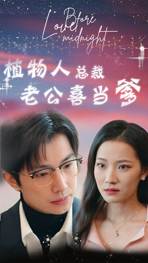【植物人总裁老公喜当爹（80集）】爆款短剧全集免费播放-第1张图片-热搜短剧最新分享