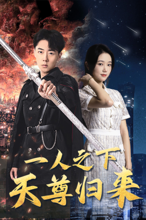 【一人之下天尊归来（94集）】短剧经典全集免费放送中-第1张图片-热搜短剧最新分享