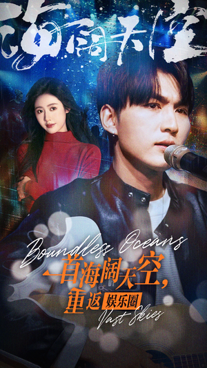 【一首海阔天空，重返娱乐圈（80集）】热门短剧免费全集赏-第1张图片-热搜短剧最新分享