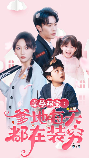 【闪婚：首富怎么和我老公一个样（85集）】短剧全集免费随心观-第1张图片-热搜短剧最新分享