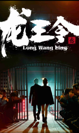 【龙王令三之风云再起（82集）】免费短剧在线畅享全集-第1张图片-热搜短剧最新分享