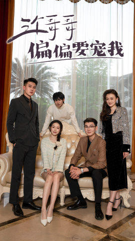 【三个哥哥偏要宠我（80集）】全网热播短剧免费看全集-第1张图片-热搜短剧最新分享