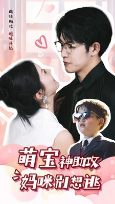 【萌宝神助攻妈咪别想逃（80集）】免费短剧全集速来观赏-第1张图片-热搜短剧最新分享