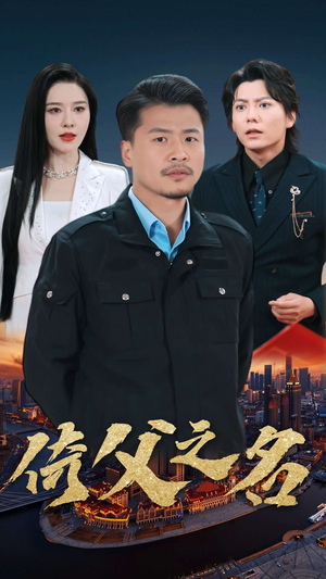 【倚父之名（100集）】免费在线看短剧完整全集-第1张图片-热搜短剧最新分享