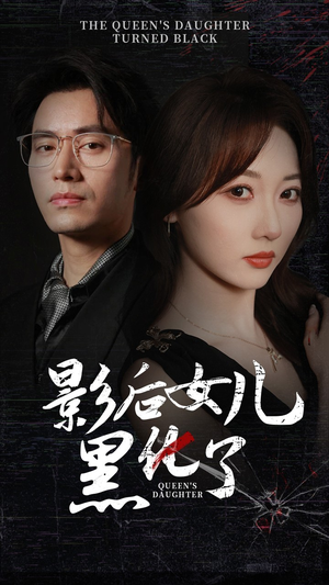 【影后的女儿黑化了（61集）】热门短剧在线高清看-第1张图片-热搜短剧最新分享