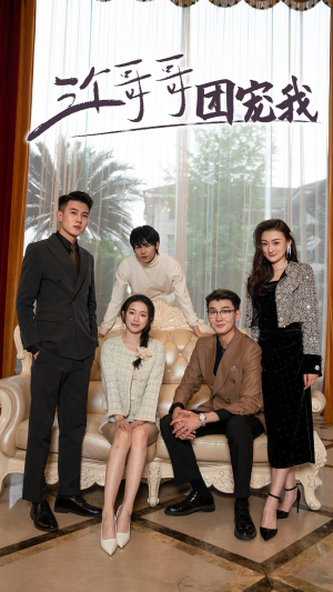 【三个哥哥团宠我（75集）】短剧全集免费在线追完-第1张图片-热搜短剧最新分享