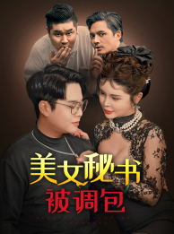 【美女秘书被调包（82集）】精彩短剧全集一网打尽-第1张图片-热搜短剧最新分享
