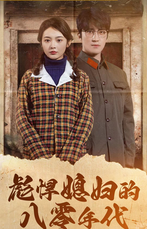 【彪悍媳妇的八零年代（109集）】在线短剧全集免费看-第1张图片-热搜短剧最新分享