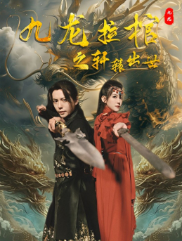 【九龙拉棺之轩辕出世（88集）】短剧全集免费在线观赏-第1张图片-热搜短剧最新分享