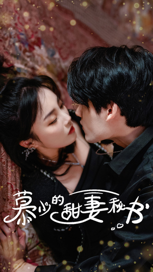 【慕少的甜妻秘书（100集）】高分短剧在线免费观看-第1张图片-热搜短剧最新分享