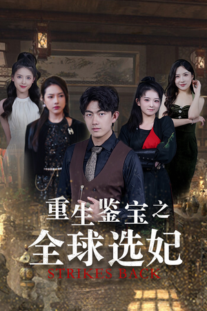 【重生鉴宝之全球选妃（80集）】爆款短剧全集高清免费看-第1张图片-热搜短剧最新分享