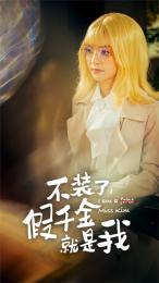 【不装了，假千金就是我（95集）】免费短剧完整版在线播放-第1张图片-热搜短剧最新分享