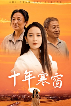 【十年寒窗（58集）】免费短剧高清在线播放-第1张图片-热搜短剧最新分享