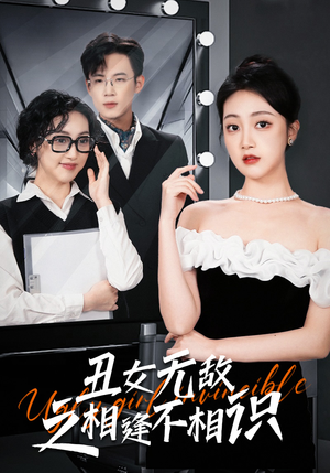 【丑女无敌之相逢不相识（60集）】免费短剧全集随时看-第1张图片-热搜短剧最新分享