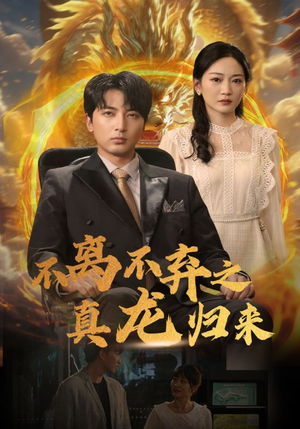 【不离不弃之真龙归来（73集）】免费短剧全集无删减看-第1张图片-热搜短剧最新分享