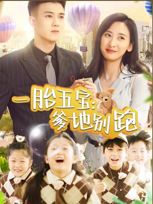 【一胎五宝爹地别跑（101集）】短剧全集免费在线畅享-第1张图片-热搜短剧最新分享