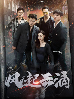 【风起云涌(71集)】热门短剧全集免费畅观-第1张图片-热搜短剧最新分享 【风起云涌(71集)】热门短剧全集免费畅观-第1张图片-热搜短剧最新分享