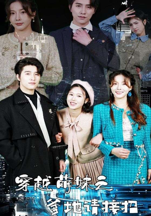 【穿越萌妹之爹地请接招（100集）】短剧百集免费在线赏玩-第1张图片-热搜短剧最新分享