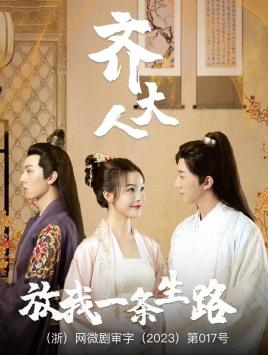 【齐大人，放我一条生路（39集）】短剧精品全集在线观赏-第1张图片-热搜短剧最新分享