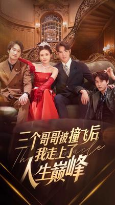 【三个哥哥被撞飞后我走上了人生巅峰（84集）】超火短剧无删减在线播放-第1张图片-热搜短剧最新分享