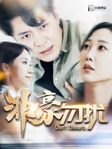 【非豪勿扰(100集)】免费短剧在线高清观赏-第1张图片-热搜短剧最新分享 【非豪勿扰(100集)】免费短剧在线高清观赏-第1张图片-热搜短剧最新分享