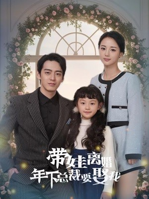 【带娃离婚年下总裁要娶我(84集)】短剧免费全集在线享-第1张图片-热搜短剧最新分享 【带娃离婚年下总裁要娶我(84集)】短剧免费全集在线享-第1张图片-热搜短剧最新分享