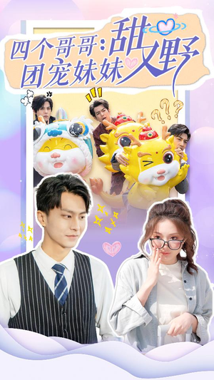 【四个哥哥：团宠妹妹野又甜（90集）】免费短剧全集畅快追看-第1张图片-热搜短剧最新分享