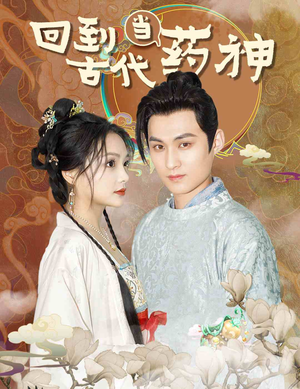 【回到古代当药神(100集)】超火短剧全集在线速览-第1张图片-热搜短剧最新分享 【回到古代当药神(100集)】超火短剧全集在线速览-第1张图片-热搜短剧最新分享