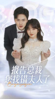 【报告总裁您找错夫人了（93集）】热门短剧完整版速览-第1张图片-热搜短剧最新分享