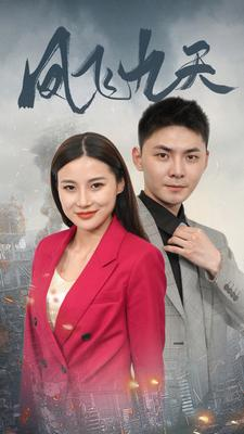 【凤飞九天（101集）】热门短剧全集免费速看-第1张图片-热搜短剧最新分享