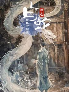 【白蛇浮生之九玄白曦(103集)】短剧完整版免费在线赏-第1张图片-热搜短剧最新分享 【白蛇浮生之九玄白曦(103集)】短剧完整版免费在线赏-第1张图片-热搜短剧最新分享